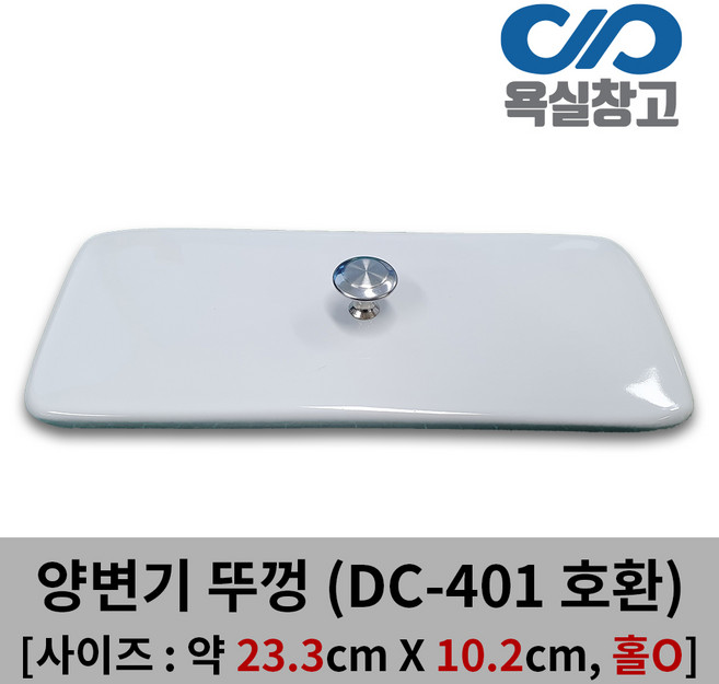 [욕실창고] 23.3cm x 10.2cm 변기물탱크뚜껑 직사각형, 1개, 홀이 있는 뚜껑(손잡이포함)