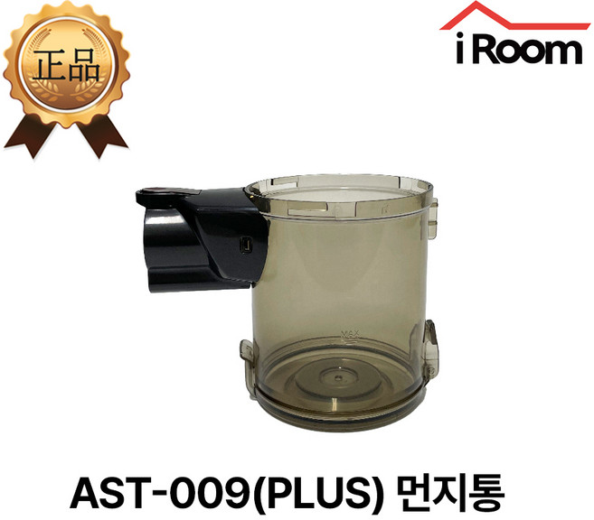 아이룸 무선청소기 전용 먼지통 부속품 부품(모델명 확인), 1개, AST-009(PLUS) 전용 먼지통