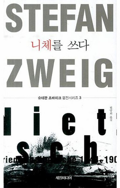 니체를 쓰다(슈테판츠바이크평전시리즈3), 상품명, 세창미디어, 슈테판츠바이크