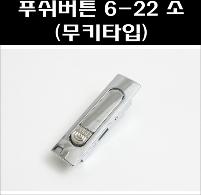 푸쉬버튼 6-22 소 무키타입/분전함잠금장치, 1개
