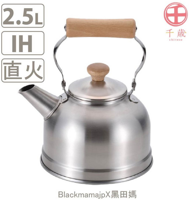 千歲 不鏽鋼水壺 2.5L IH 直火 日本製, 1個