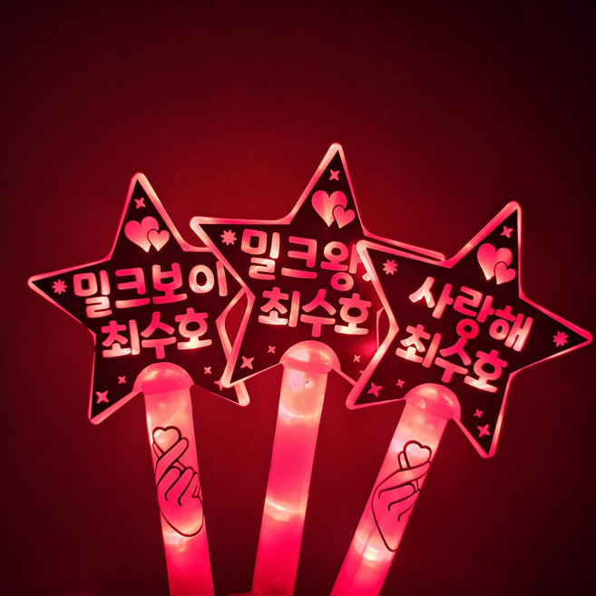 최수호 콘서트 LED 별봉 응원봉, 단면, 밀크왕자최수호, 빨강