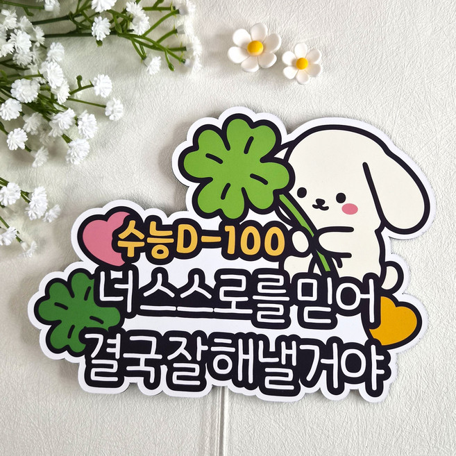 수능 D-100 응원 케이크토퍼 스스로를믿어 합격기원 수험생선물 수능선물 인쇄토퍼, 1개, 혼합