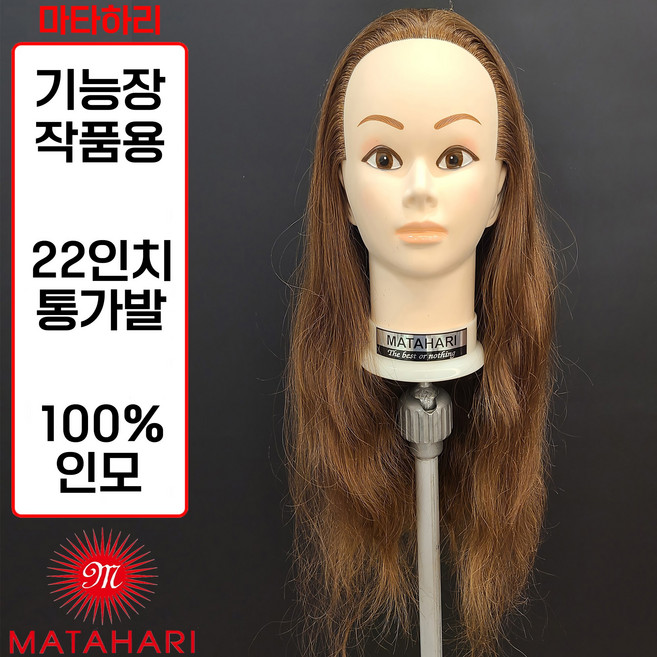 마타하리 업스타일 통가발 22인치 작품용 기능장 드라이가발 인모100 갈색, 1개, 마타하리 22인치