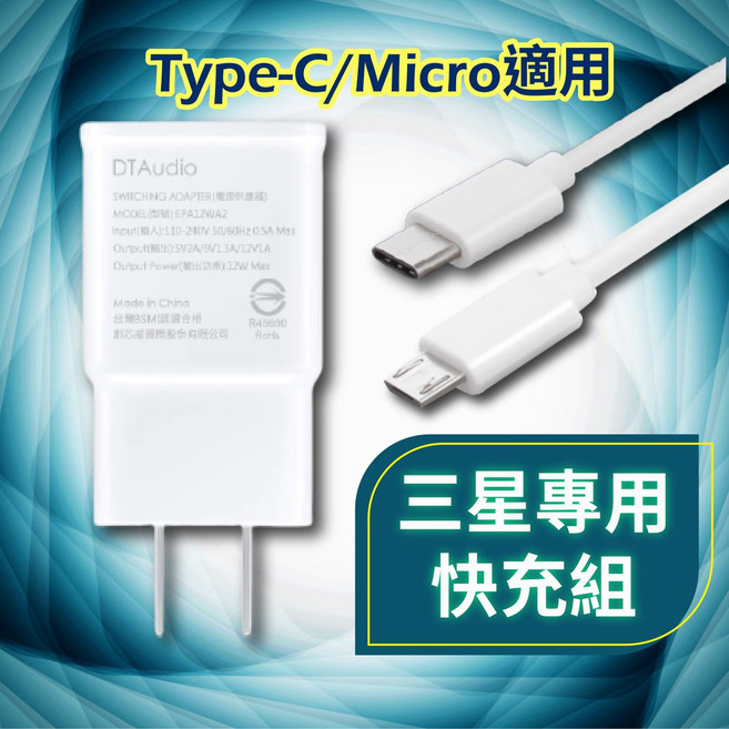 三星 Type-C Micro 快速充電組 100公分傳輸線 BSMI認證充電器 白色, 1個, 三星快充頭+50公分Micro充電線
