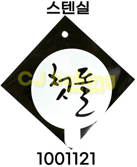 cjbaking 스텐실 1001121 첫돌, 1개