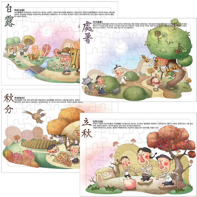 사계절 퍼즐 24절기 봄 여름 가을 겨울 입춘 입하 입추 대한 4종세트, 1세트, 입추,처서,백로,추분, 35피스