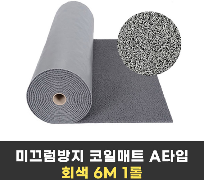 미끄럼방지 코일매트 A타입 6M 막힘형 두께 약 10mm, 1개, 회색 120x600(cm)