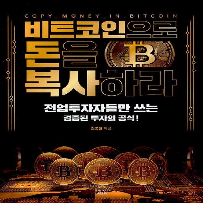 새책-스테이책터 [비트코인으로 돈을 복사하라] -전업투자자들만 쓰는 검증된 투자의 공식--OHK-김명현 지음-가상/암호화폐, 비트코인으로돈을복사하라, NSB9791194050094