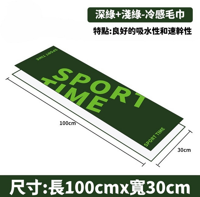 SPORT TIME 運動毛巾 吸濕速乾 尺寸: 100cm x 30cm, 深綠+淺綠, 1個