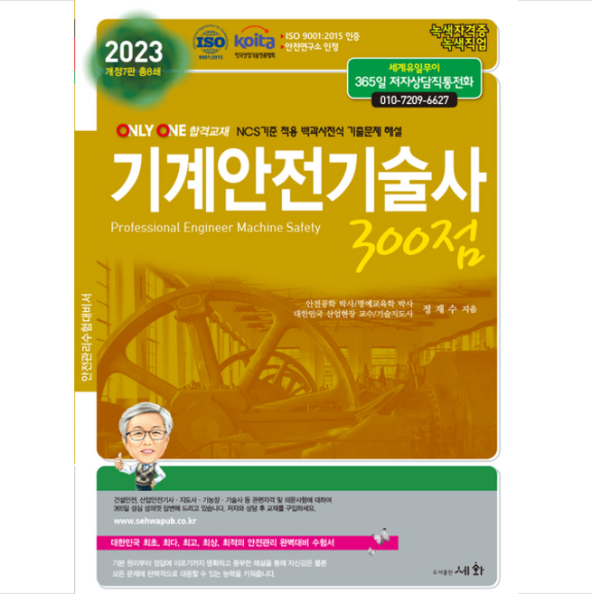 2023 기계안전기술사 300점 + 미니수첩 증정, 세화