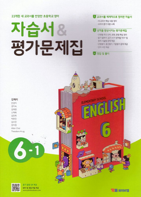 초등 영어 6-1 자습서평가문제집(김혜리):2022개정 교육과정, 초등 영어 6-1 자습서평가문제집(김혜리), 김혜리, 안경자, 경지숙, 김태영, 신재욱, 김민희.., 와이비엠, 영어영역, 초등6학년