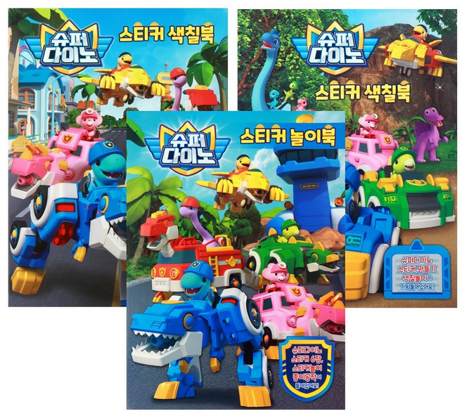 슈퍼다이노-스티커색칠북 3종세트