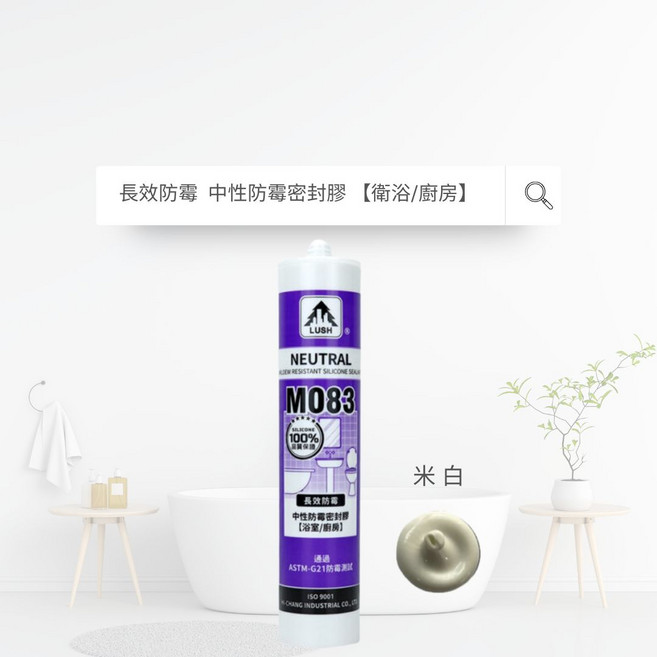 LUSH中性防霉矽利康 長效防霉 適用於浴室/廚房 多種顏色可選 居家修繕必備, 1個