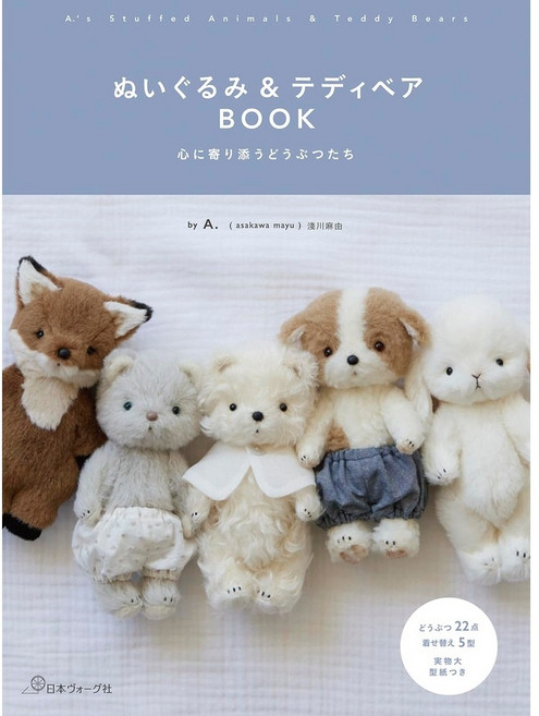 일본 수예 도서 인형과 테디베어 BOOK 마음이 따뜻해지는 동물인형 만들기, 일본 보그사