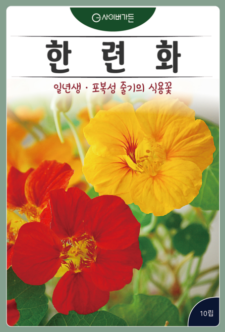 KS종묘 한련화 꽃 씨앗 10립 한련화 꽃씨 종자, 1개