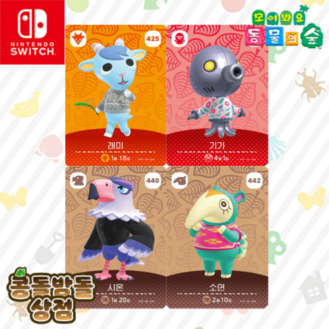 [한글정품SET] 425 래미 + 439 기가 + 440 시온 + 442 소면 동물의숲 아미보 카드 5탄, 1개