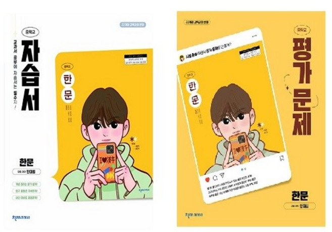 천재 한문 자습서+평가문제 중학교 세트 (22개정) 안대회 전2권, 한자/한문