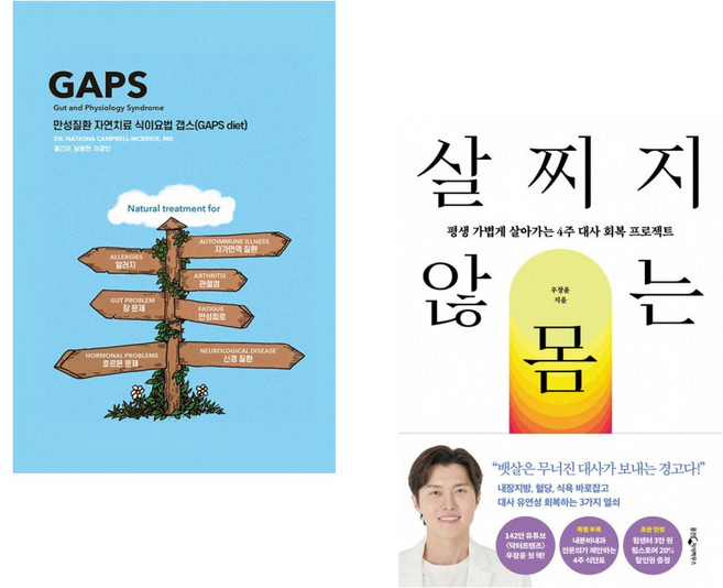 (인기도서) (나타샤 캠벨) 만성질환 자연치료 식이요법 갭스 (GAPS diet) + (우창윤) 살찌지 않는 몸 (전2권)