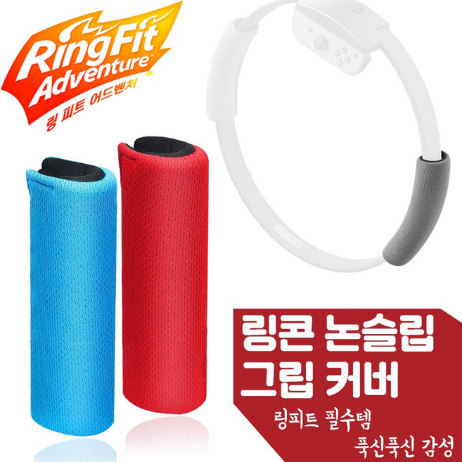 닌텐도 스위치 링피트 링콘 논슬립 그립 커버 손잡이 밴드 스트랩, 그레이 논슬립 1개입, 1개