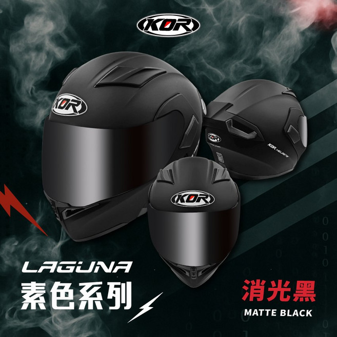 KOR LAGUNA 素色消光黑 可掀式全罩安全帽 內建遮陽鏡, M（55–56cm）, 消光黑