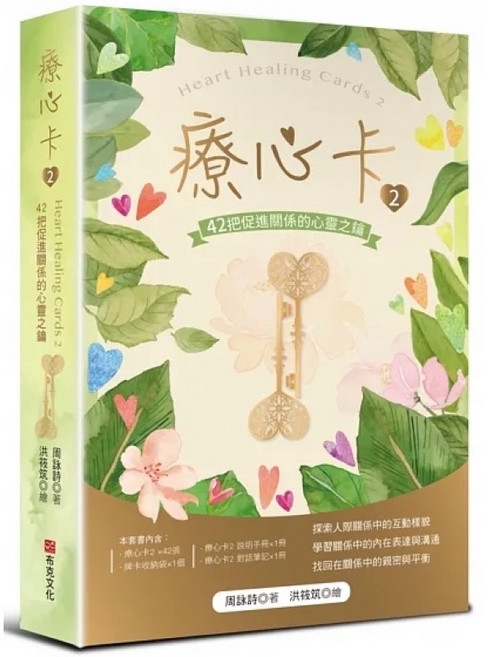 FUN心卡：88種翻轉潛意識的藝術投射旅程，療心卡1+2：42把認識自我的心靈之鑰，聊心話大冒險【十五週年紀念版】, 療心卡2：42把促進關係的心靈之鑰