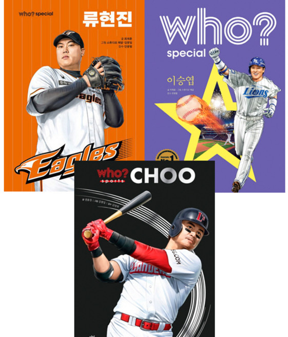who 스페셜 야구선수 3권세트 - who스페셜 류현진 ＋ 이승엽 ＋ 추신수