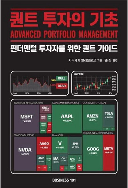 퀀트 투자의 기초 - 펀더멘털 투자자를 위한 퀀트 가이드, 비지니스101, 9791198748645