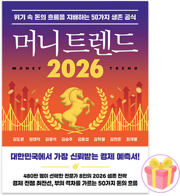 머니 트렌드 2026 + 쁘띠수첩 증정 (9/24 이후 발송 예정)