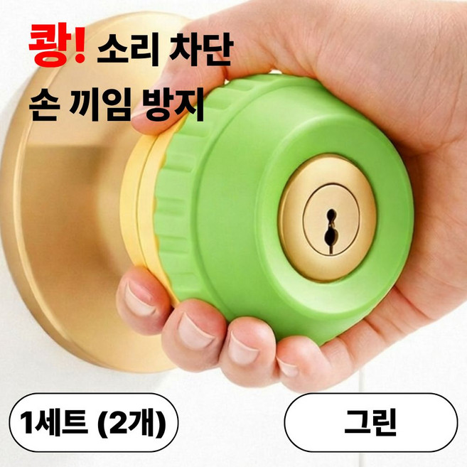 발렌코어 원형 방문 손잡이 커버 실리콘 문손잡이 보호대 도어 손잡이 충돌방지 미끄럼방지 정전기 방지 2개입 발렌코어, 그린