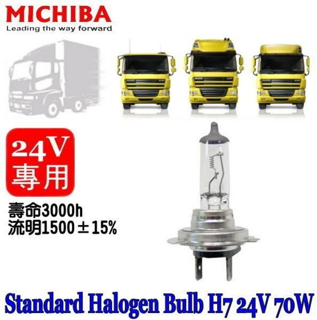 和霆車部品 台灣MICHIBA H7 4200K 24V 70W 抗UV石英鹵素燈泡, 1個