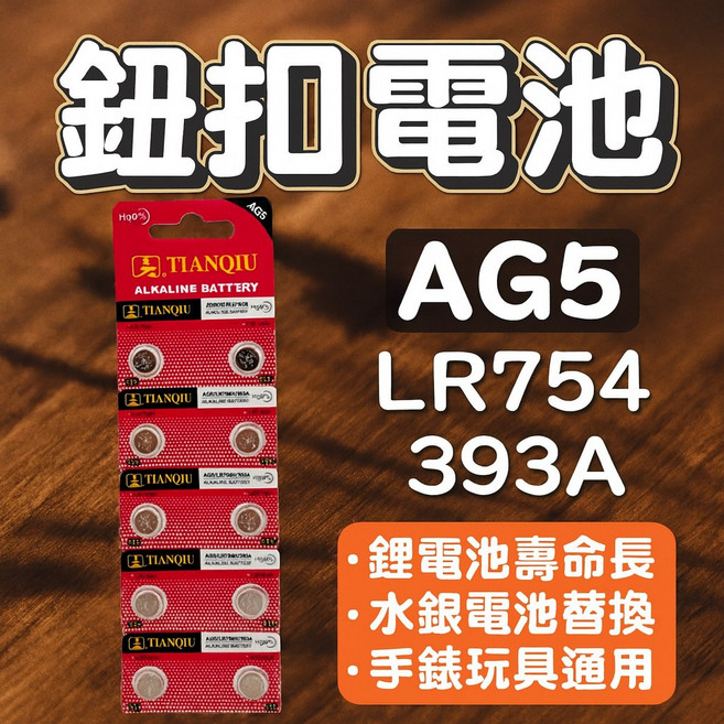 TIANQIU AG5鈕扣電池 LR754 393A 鹼性無汞電池 手錶玩具遙控器適用, 1個, 1