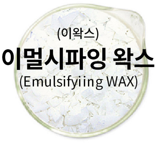 엔피솝 이멀시파잉 왁스(이왁스)/(유화제)화장품DIY 100g, 1개