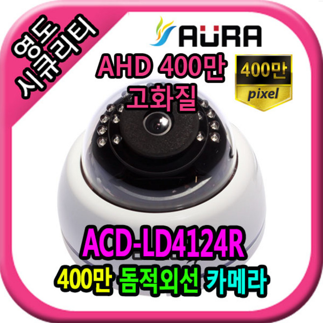 영도시큐리티 CCTV AURA-ACD-LD4124R(W) AHD전용 400만, 1개