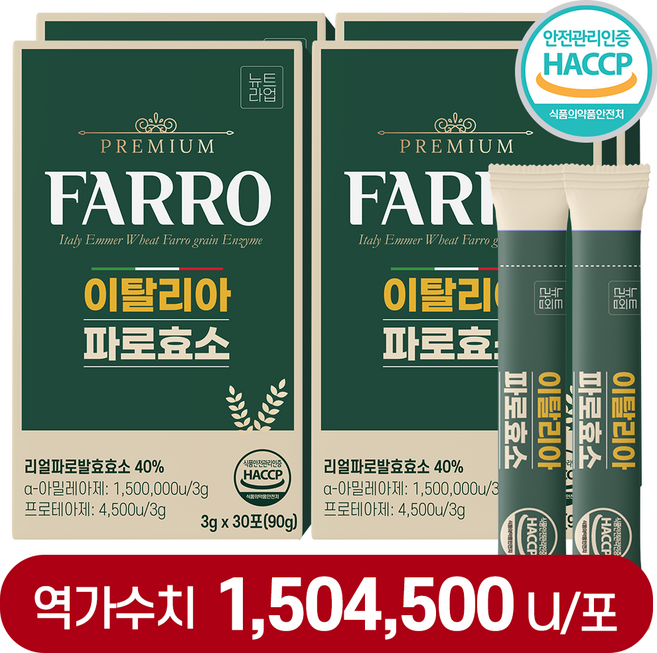 이탈리아 파로 효소 식약청 HACCP 인증 역가 150만 곡물 발효 효소 뉴트라업 100% 정품, 4박스, 30회분