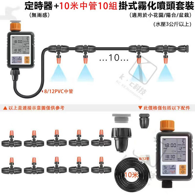 KC科技 自動灑水定時器 霧化噴頭套裝, 1個, 定時器+霧化噴頭10組