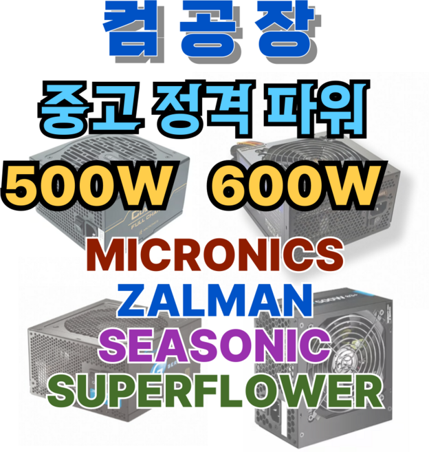 파워서플라이 기타 브랜드 잘만 마이크로닉스 파워렉스 슈퍼플라워 500W 600W