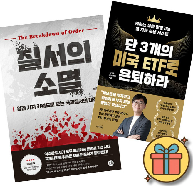 (베스트셀러) 질서의 소멸 + 단 3개의 미국 ETF로 은퇴하라 (전2권) 최신개정판
