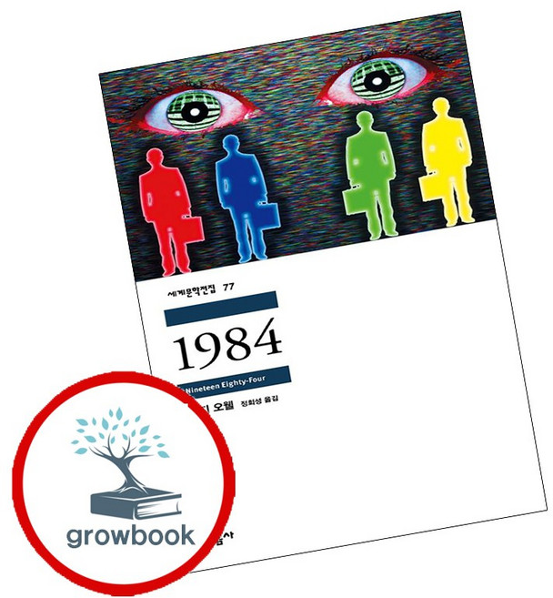 1984, 조지 오웰, 민음사