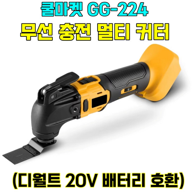 [쿨마켓] GG-224 (디월트 20V 배터리 호환) 충전 무선 멀티커터 컷터 커터기 (배터리 미포함), 1개