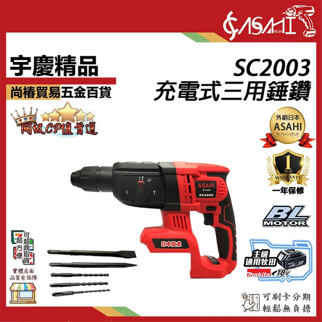 ASAHI SC2003 充電式無刷三用錘鑽, 1個, 芯片款BL2160B(不含機器)