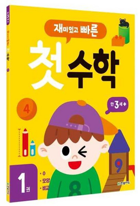 가을책방 재미있고 빠른 첫 수학 1 만 3세 이상, 9791162242759