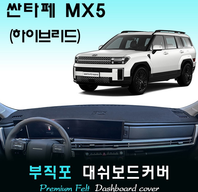 2024 싼타페 하이브리드 대쉬보드커버/부직포원단, (부직포)원단+(블랙)라인, HUD-(무)