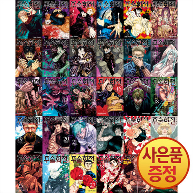주술회전 1~30권 세트 완결 (전30권) + 주술회전 일러스트엽서 증정, 서울미디어코믹스
