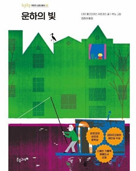 운하의 빛, 분홍고래, 두근두근 어린이 성장 동화