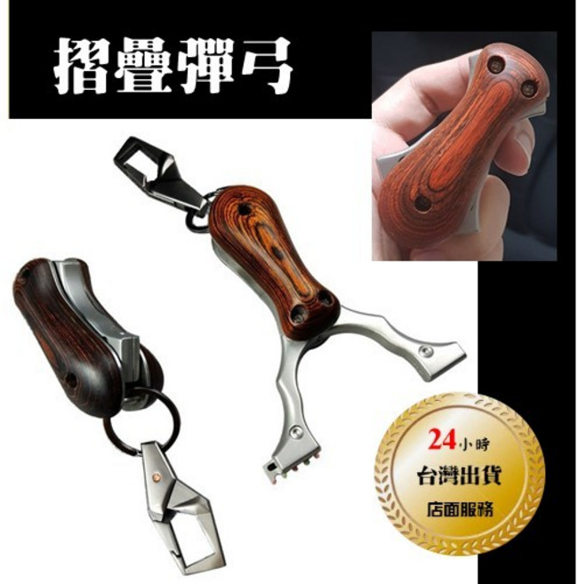武器酷 摺疊彈弓 不鏽鋼扁皮彈弓 梨花木逍遙騎士 鑰匙圈彈弓 瑞士刀彈弓, 1個
