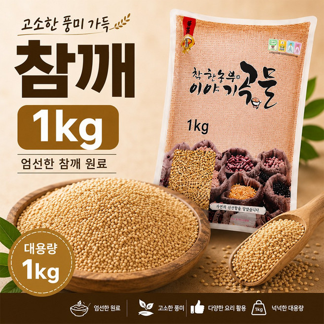 참깨 1kg 중국산 특 수입참깨 볶음용 김밥용 대용량 (안볶은참깨입니다)