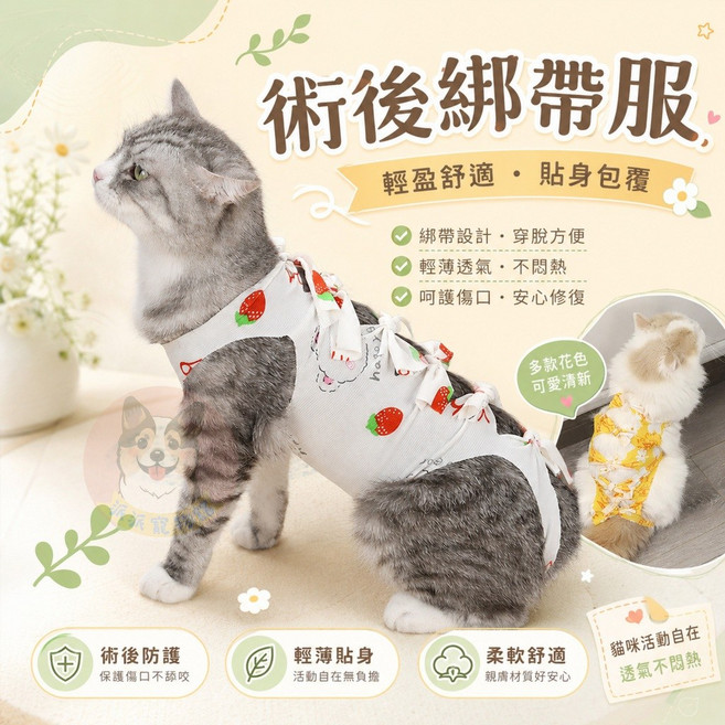術後綁帶服 貓咪防舔衣 貓咪結紮 寵物結紮 寵物術後衣 手術後衣服 防舔防咬 結痂衣服 貓咪衣服 貓衣服 貓結紮衣服 寵物胸背帶 寵物衣服 寵物服飾 寵物用品 牽繩 毛孩胸背帶 外出用品 毛孩衣服, 1個, 草莓,L