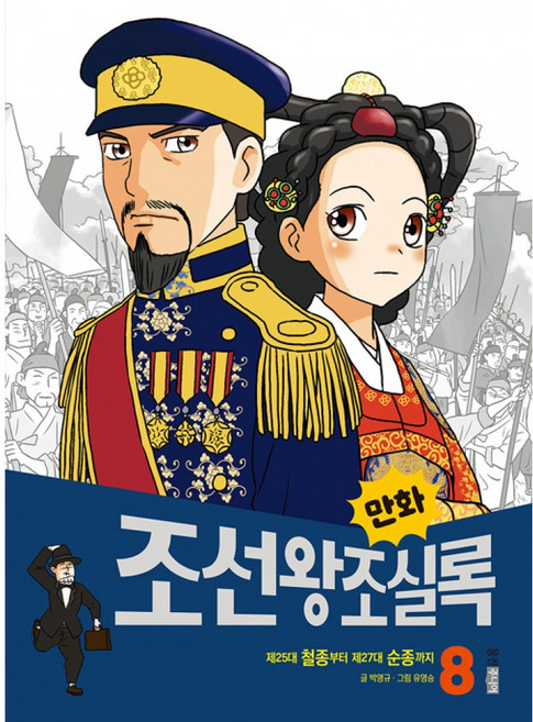 만화 조선왕조실록 8 : 제25대 철종부터 제27대 순종까지, 웅진주니어, 박영규 글/유영승 그림, 9788901247588, 만화실록, 8null