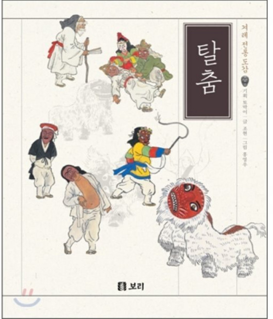 보리 탈춤, 토박이 기획/조현 글/홍영우 그림